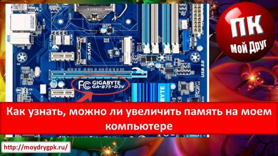 Как узнать, можно ли увеличить память на моем компьютере Компьютерные комплектующие
