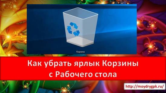 Как удалить корзину с рабочего стола в Windows 10 Windows 10