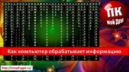Как компьютер обрабатывает информацию Технические вопросы