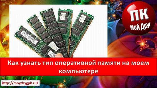 Как узнать тип оперативной памяти на моем компьютере Компьютерные комплектующие