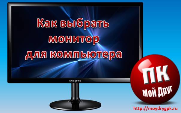 Как выбрать монитор для компьютера. Какие параметры самые важные Компьютерные комплектующие