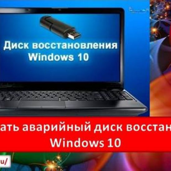 Как создать аварийный диск восстановления Windows 10