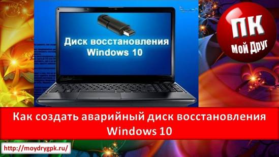 Как создать аварийный диск восстановления Windows 10 Windows 10