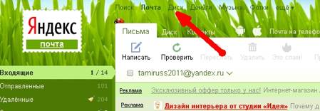 Прямо из своего почтового ящика заходим в свой виртуальный диск,