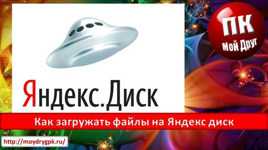 Как загрузить файлы на яндекс диск Интернет