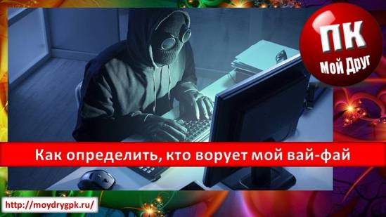Как определить, кто ворует мой вай-фай Интернет