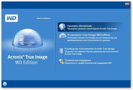 Acronis True Image – многофункциональная платная программа с русскоязычным интерфейсом с ручным и автоматическим режимом работы.