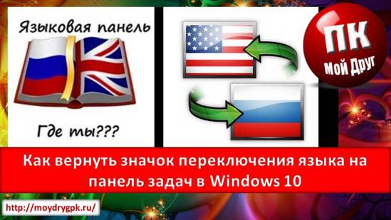 Как вернуть значок языка на панель задач в Windows 10 Компьютерные проблемы