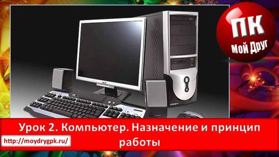 Урок 2. Компьютер. Назначение и принцип работы Компьютер для начинающих