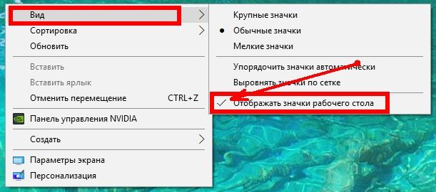 Откроется еще одно меню, в котором в самом низу есть настройка – Отображать значки рабочего стола.