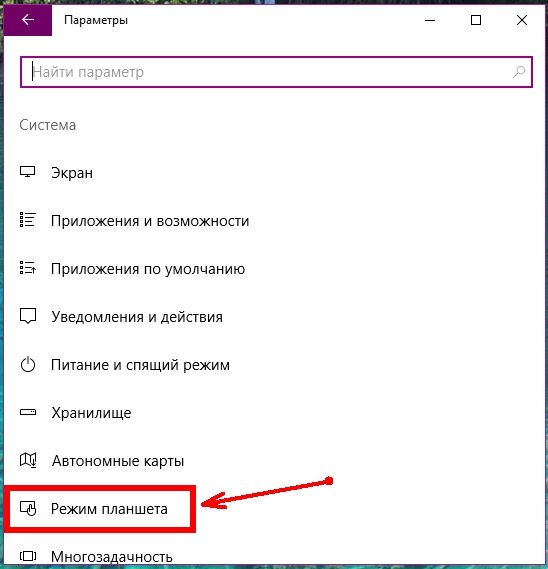 В следующем окне найдите Режим планшета, и кликните по нему.