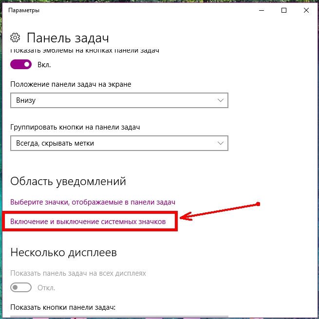 Найдите в этом окне ссылку Включение и выключение системных значков и кликните по ней левой кнопкой мыши.