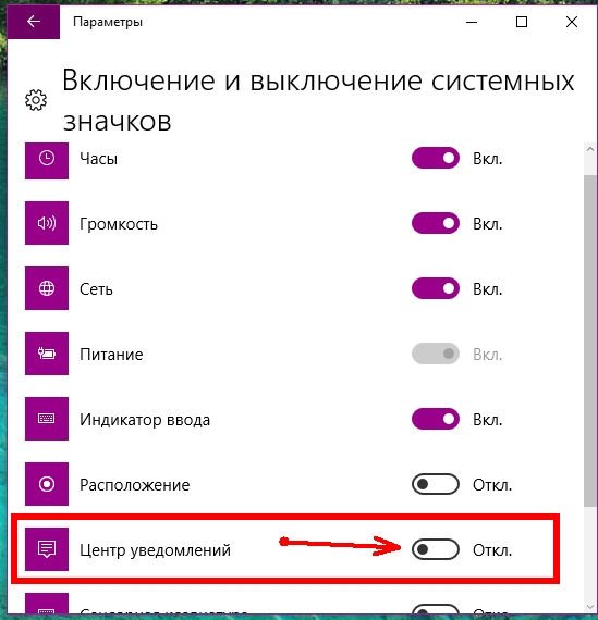 В новом окне найдите запись Центр уведомлений. Кликните по переключателю напротив этой записи (справа), чтобы он включился.
