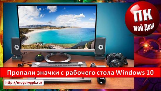 Пропали значки с рабочего стола Как их вернуть Компьютерные проблемы