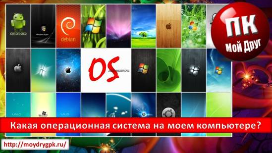 Урок 3. Что такое операционная система? Виды операционных систем Компьютер для начинающих