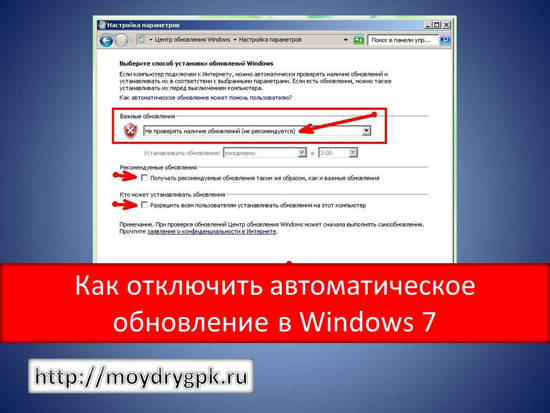 Как отключить автоматическое обновление в Windows 7 Windows 7