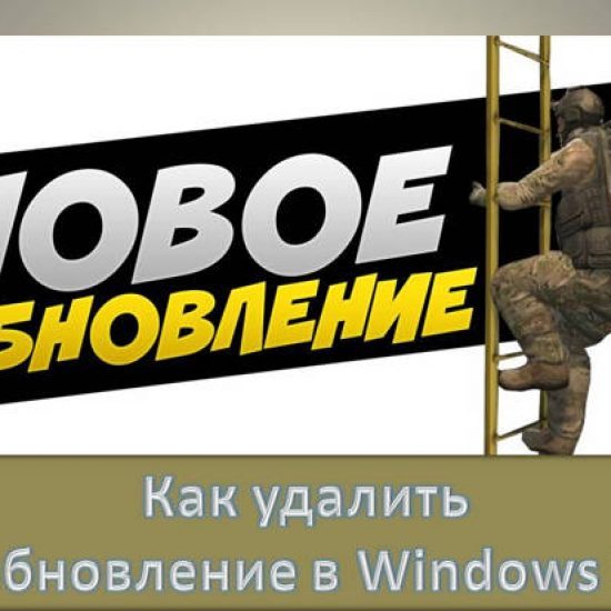 Как удалить обновления в Windows 7 Windows 7