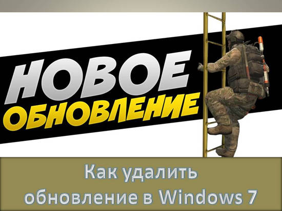 Как удалить обновления в Windows 7 Windows 7