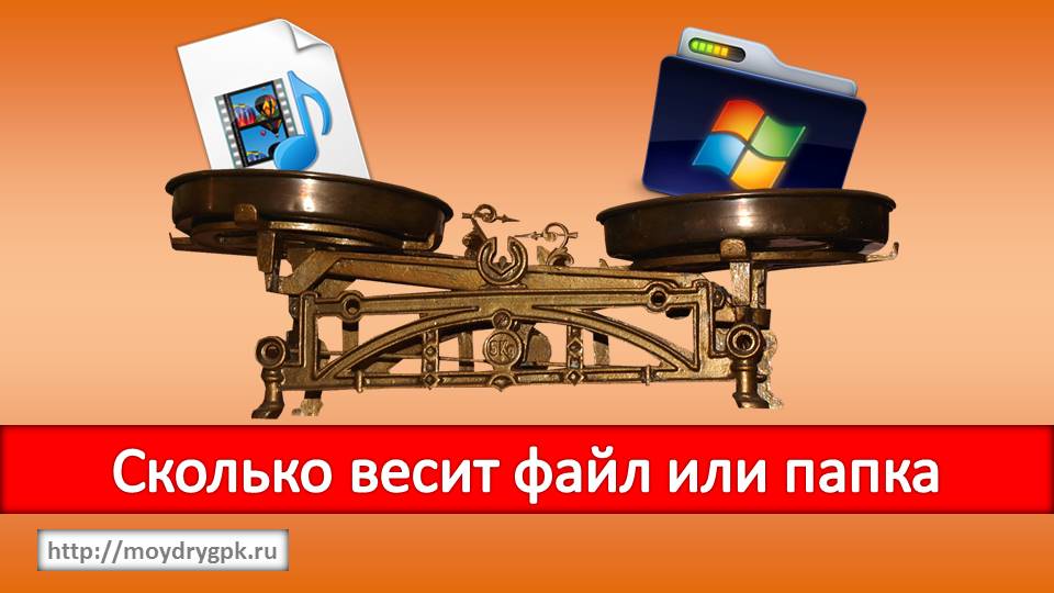 Урок 7. Что такое размер файла и папки и как его узнать Компьютер для начинающих