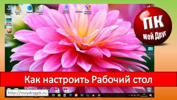 Урок 12. Как настроить Рабочий стол в Windows Компьютер для начинающих