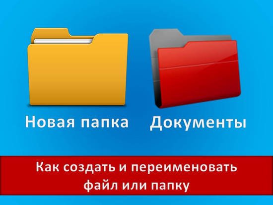 Урок 10. Как создать папку, переименовать папку и файлы Компьютер для начинающих