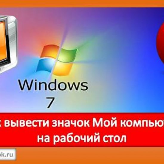 Как вывести значок Мой компьютер на Рабочий стол Windows 10