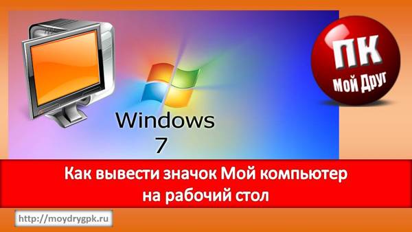 Как вывести значок Мой компьютер на Рабочий стол Windows 10