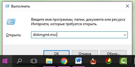 Для того, чтобы быстро попасть в службу Управления дисками, нажмите на клавиатуре одновременно клавишу Win и клавишу R, и в окошке Выполнить введите команду diskmgmt.msc потом нажмите кнопку ОК.