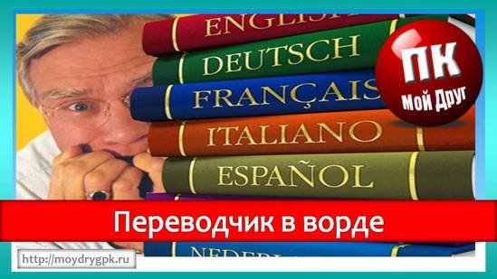 Переводчик в ворде, что это такое и как им пользоваться Word