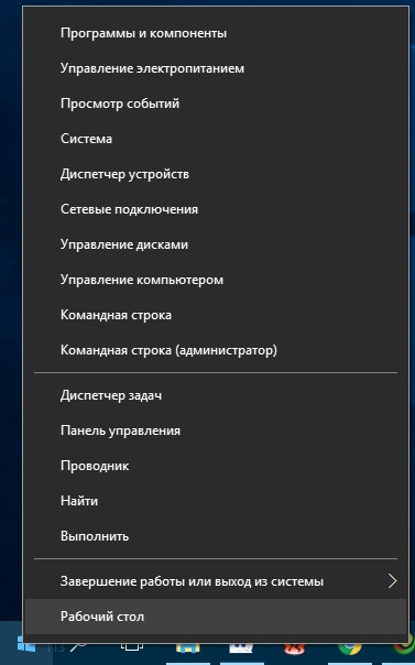 Если нажать правой кнопкой мыши по кнопке меню Пуск, то откроется меню опытного пользователя.