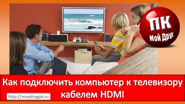 Как подключить компьютер к телевизору кабелем HDMI Технические вопросы