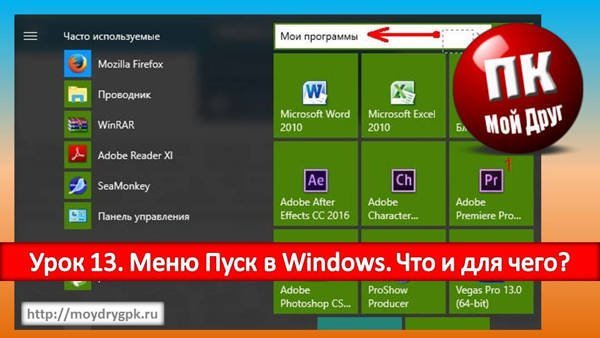 Урок 13. Меню Пуск в Windows. Что и для чего? Компьютер для начинающих