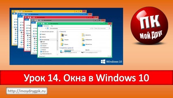 Урок 14. Окна в Windows 10. Секреты работы с окнами Компьютер для начинающих