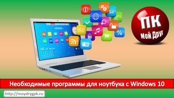 Необходимые программы для ноутбука с Windows 10 Windows 10