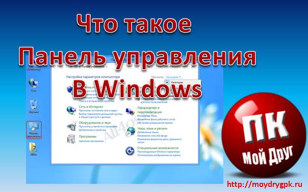 Урок 19. Что такое Панель управления и как в неё попасть Компьютер для начинающих