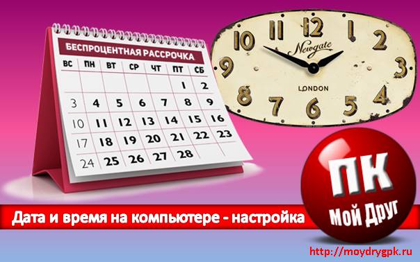 Урок 18. Дата и время на компьютере — настройка Компьютер для начинающих