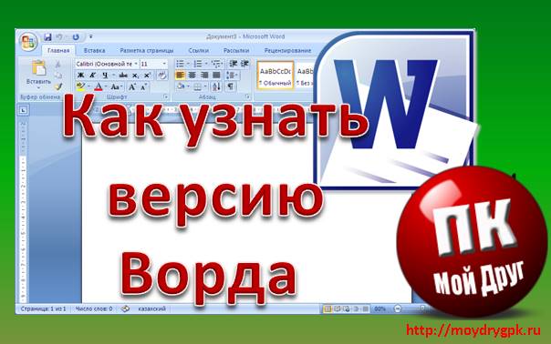 Как узнать версию Ворда (текстовый редактор Microsoft Word) Word