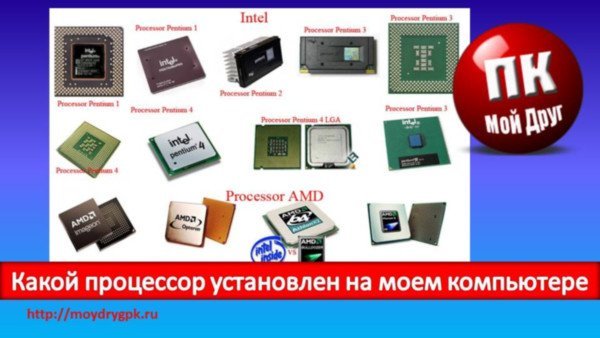 Какой процессор установлен на моем компьютере Технические вопросы