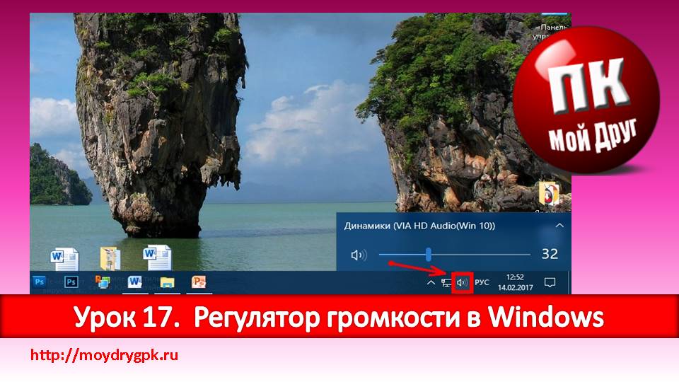 Урок 17. Регулятор громкости в Windows и где он находится Компьютер для начинающих
