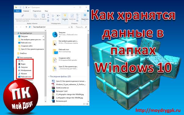 Урок 22. Как хранятся данные в папках Windows 10 Компьютер для начинающих