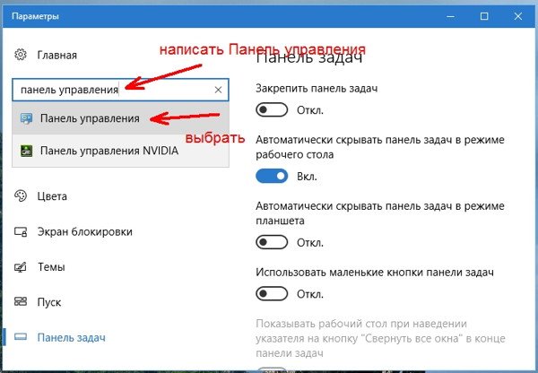 У вас откроется окно Параметры. В окошке поиска напишите запрос «панель управления» (без кавычек).