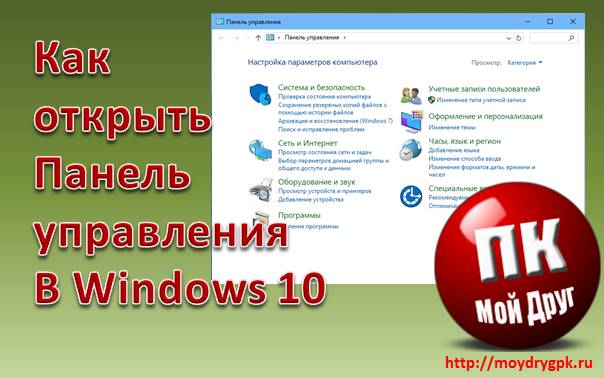 Как открыть Панель управления в Windows 10 Три способа Windows 10