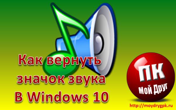 Как вернуть значок звука на панель задач в Windows 10 Компьютерные проблемы