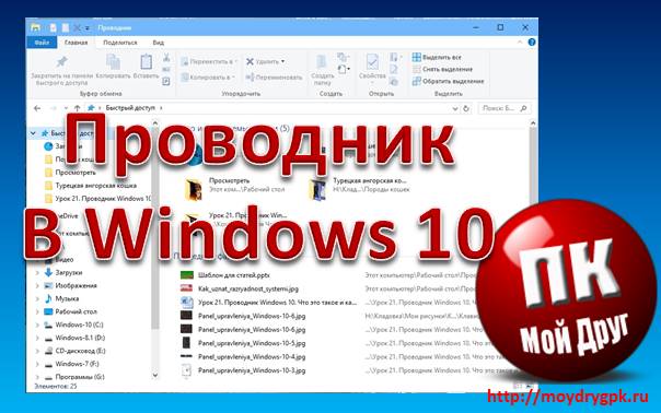 Урок 21. Проводник Windows 10. Что это такое и как в него попасть Компьютер для начинающих