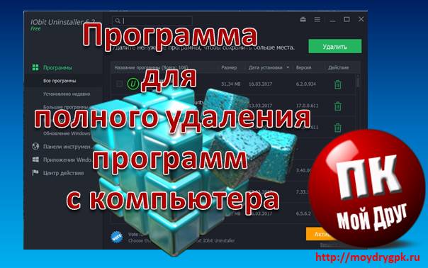 IObit Uninstaller — программа для полного удаления программ с компьютера Программы