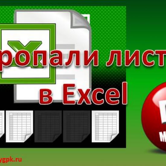 Пропали листы в Excel, что делать, как вернуть листы-ярлыки Excel