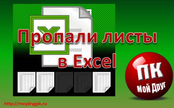 Пропали листы в Excel, что делать, как вернуть листы-ярлыки Excel