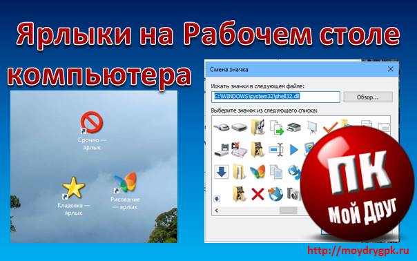 Урок 23. Ярлыки на рабочем столе компьютера. Что это такое? Компьютер для начинающих