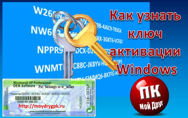 Как узнать ключ активации операционной системы Windows Компьютерные проблемы