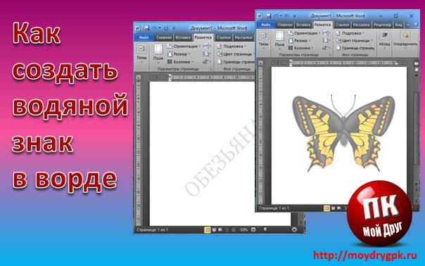 Водяной знак в ворде, что это и для чего он нужен Word